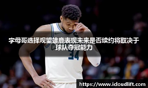 彩神字母哥选择观望雄鹿表现未来是否续约将取决于球队夺冠能力